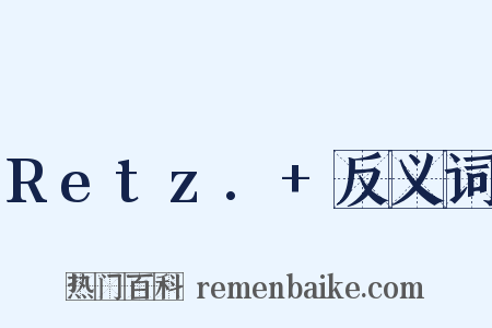 Retz.+反义词是什么意思的图片